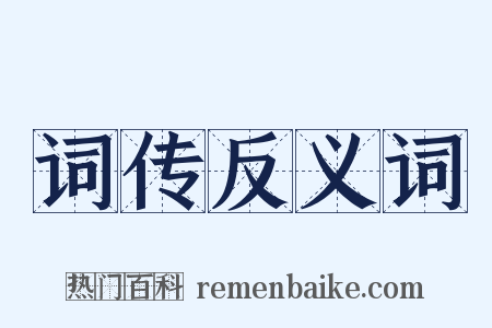 词传反义词是什么意思的图片